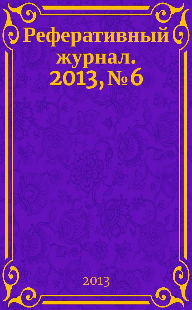 Реферативный журнал. 2013, № 6
