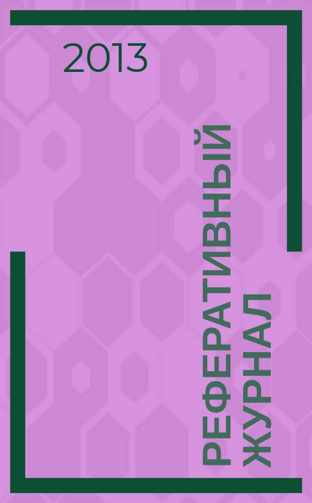 Реферативный журнал : сводный том раздел сводного тома. 2013, № 6