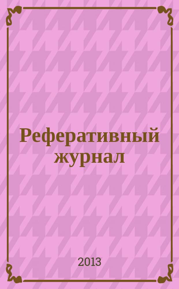 Реферативный журнал : сводный том раздел сводного тома. 2013, № 6