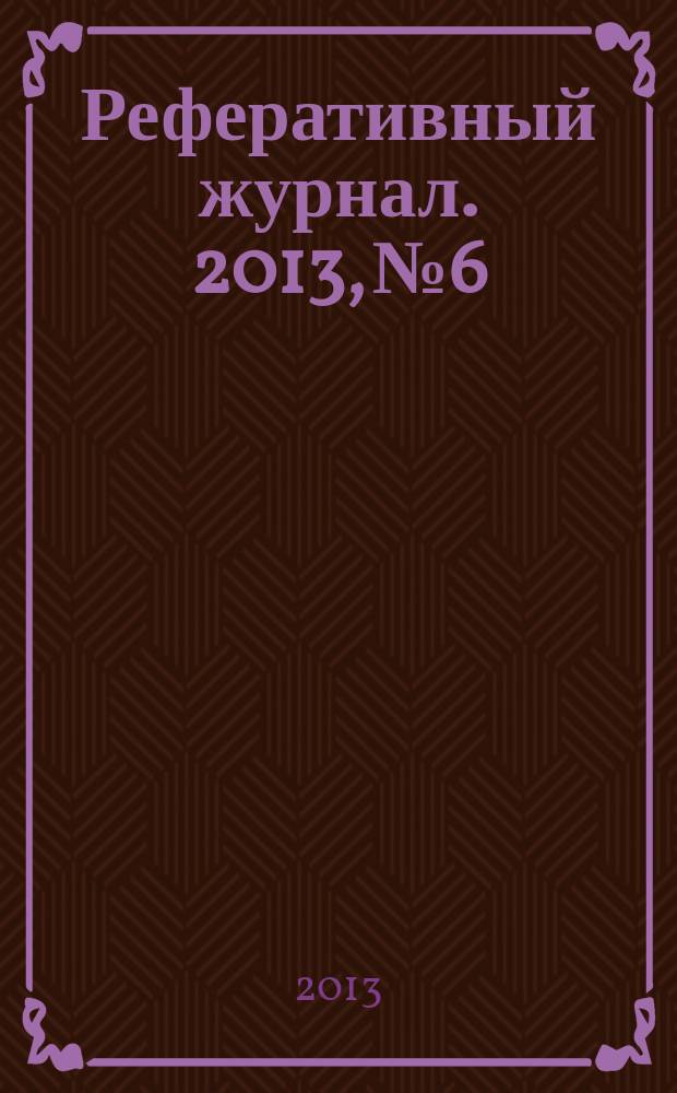 Реферативный журнал. 2013, № 6