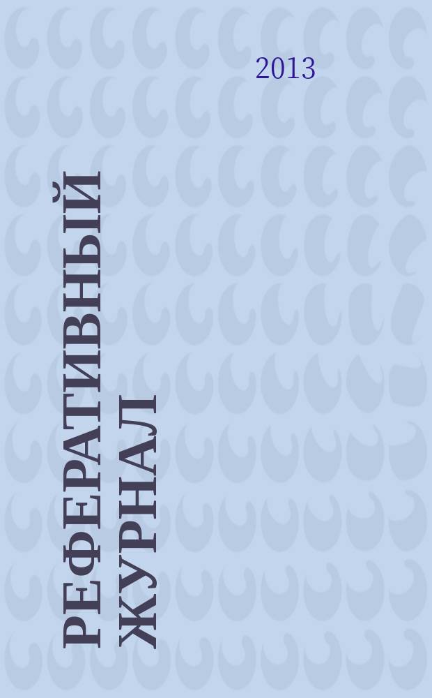 Реферативный журнал : сводный том раздел сводного тома. 2013, № 6