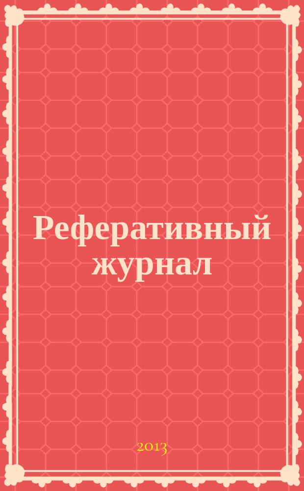 Реферативный журнал : сводный том раздел сводного тома. 2013, № 6