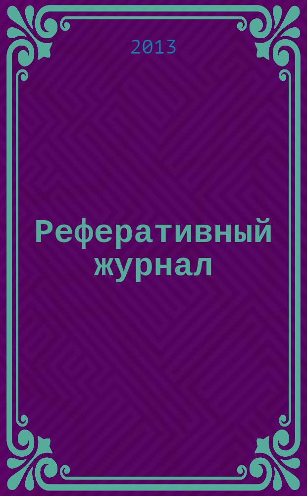 Реферативный журнал : сводный том раздел сводного тома. 2013, № 6