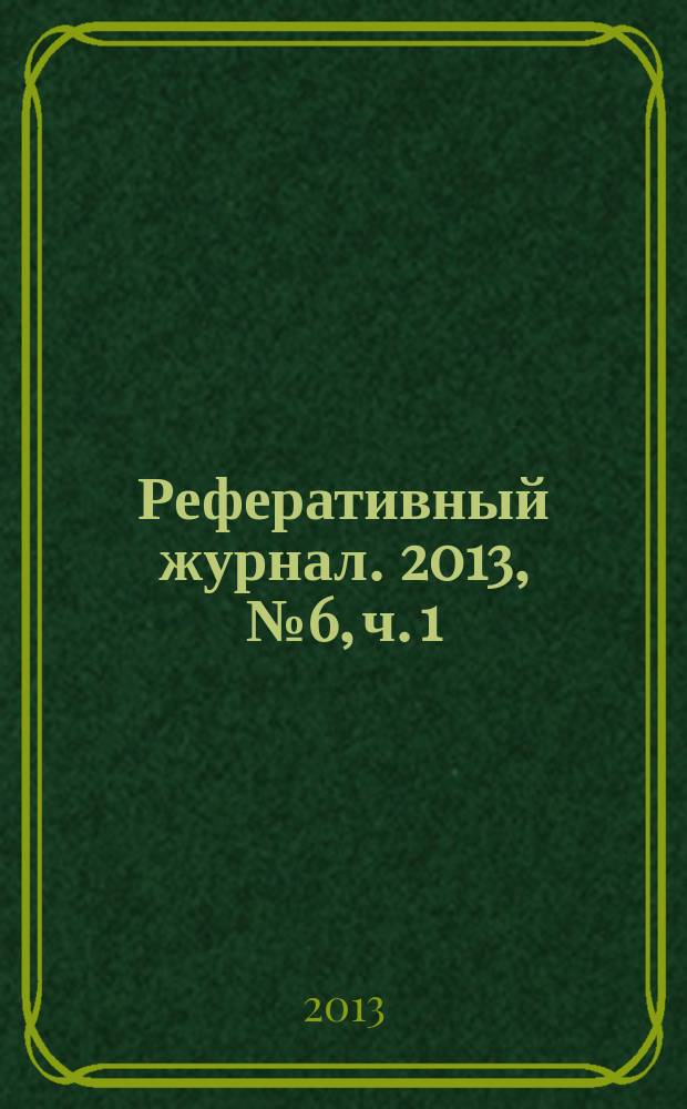 Реферативный журнал. 2013, № 6, ч. 1