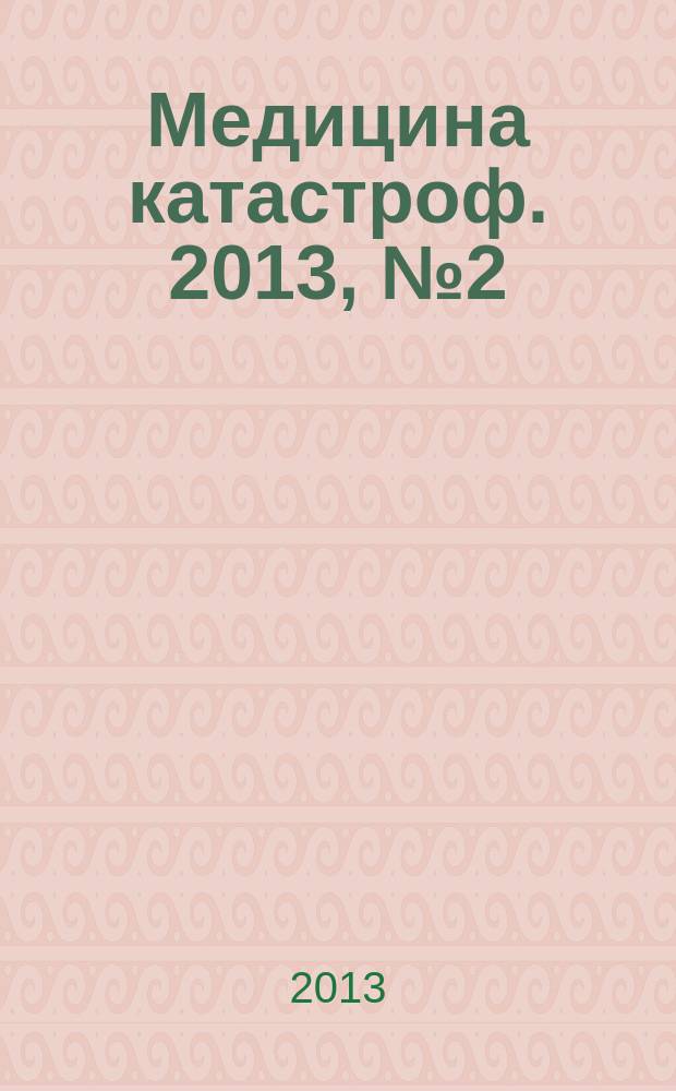 Медицина катастроф. 2013, № 2 (82)