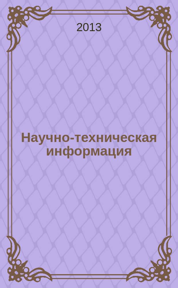 Научно-техническая информация : ежемесячный научно-технический сборник. 2013, № 6