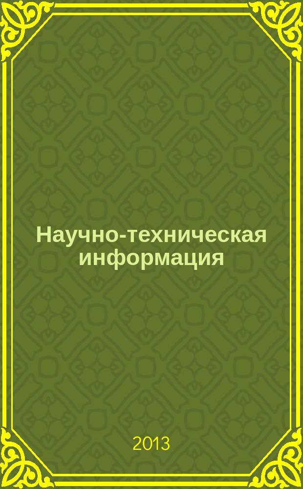 Научно-техническая информация : ежемесячный научно-технический сборник. 2013, № 6