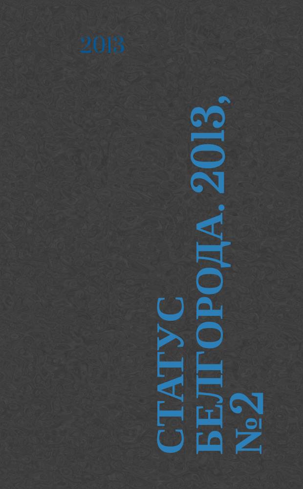 Статус Белгорода. 2013, № 2 (47)