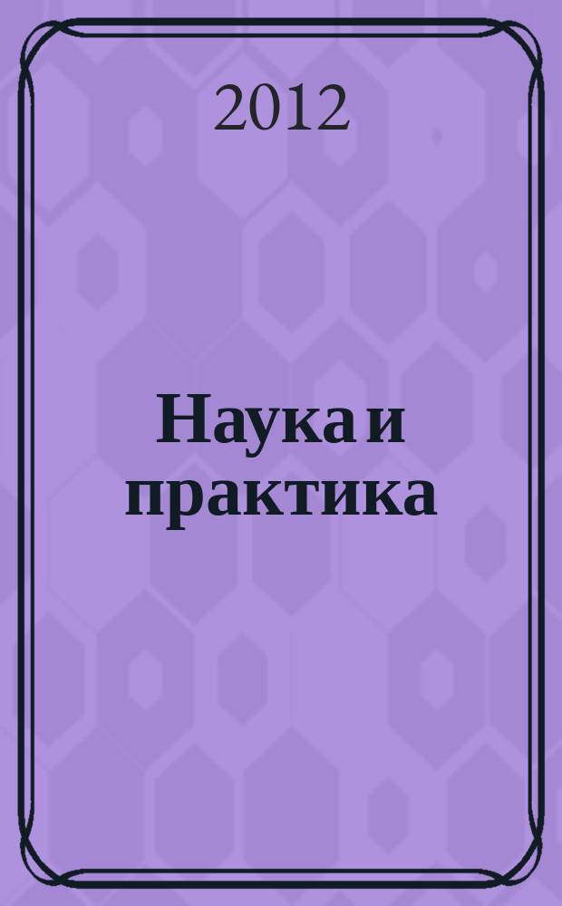 Наука и практика : научно-аналитический журнал Российского экономического университета имени Г. В. Плеханова. 2012, № 2 (8)