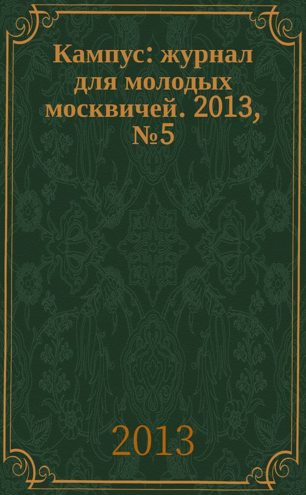 Кампус : журнал для молодых москвичей. 2013, № 5 (67)