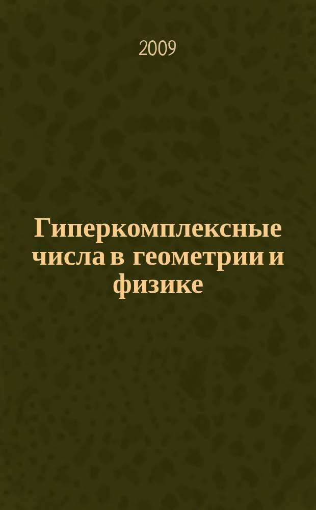 Гиперкомплексные числа в геометрии и физике : Науч. журн. Т. 6, № 2 (12)