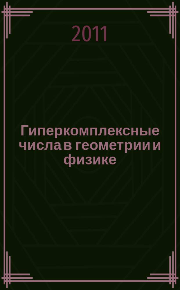 Гиперкомплексные числа в геометрии и физике : Науч. журн. Т. 8, № 1 (15)