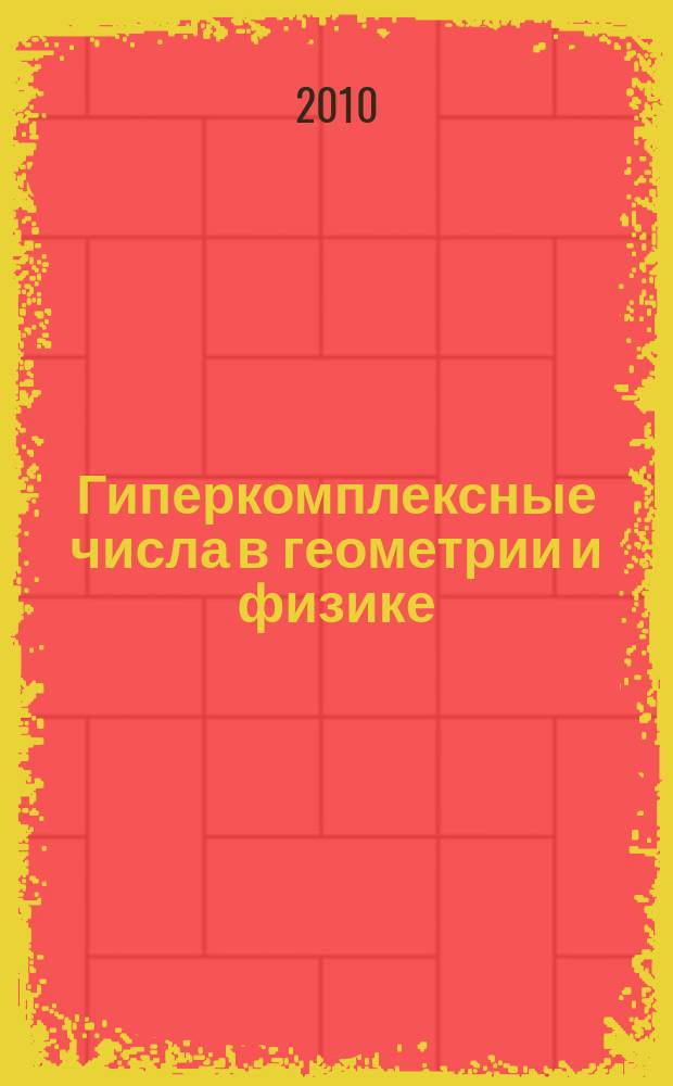 Гиперкомплексные числа в геометрии и физике : Науч. журн. Т. 7, № 2 (14)