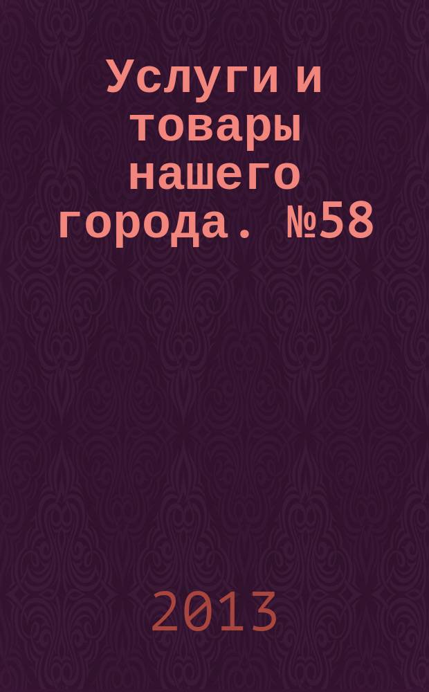 Услуги и товары нашего города. № 58