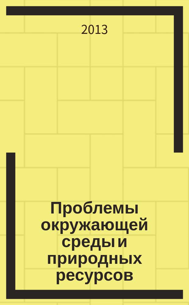 Проблемы окружающей среды и природных ресурсов : Науч.-информ. бюллетень. 2013, вып. 6