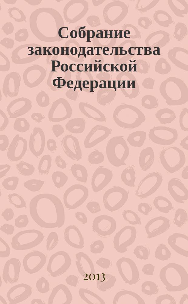 Собрание законодательства Российской Федерации : Еженед. офиц. изд. Администрации Президента Рос. Федерации. 2013, № 24