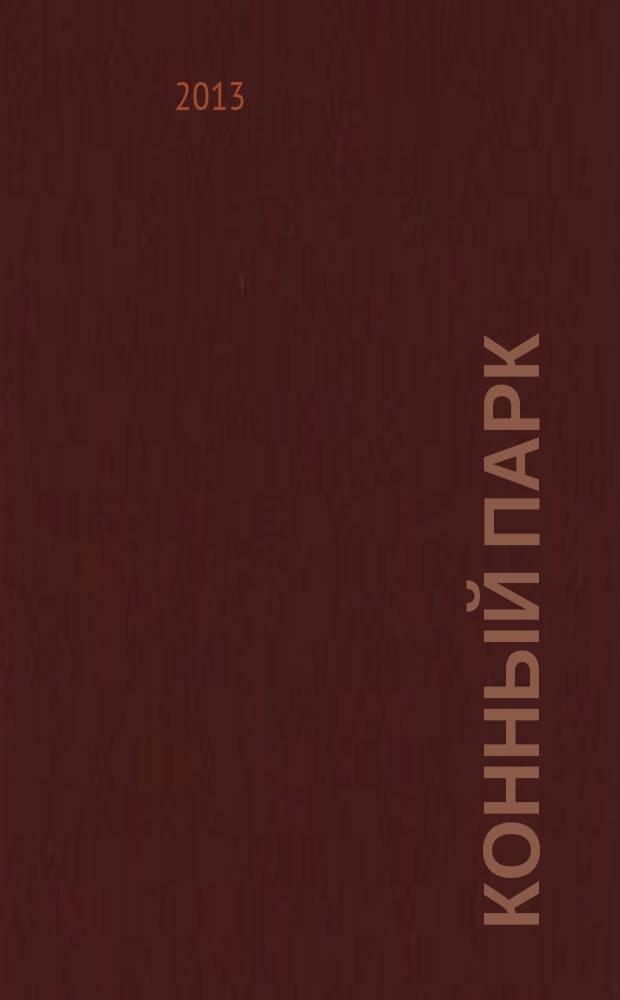 Конный парк : шаг навстречу свободе мир лошадей и конного спорта. 2013, № 6