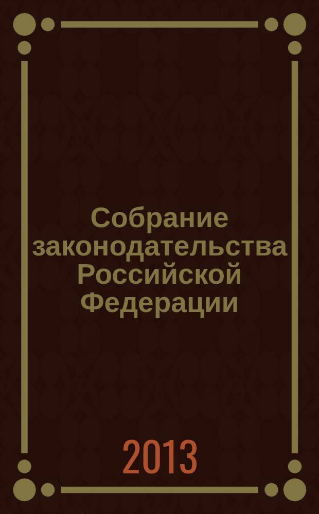 Собрание законодательства Российской Федерации : Еженед. офиц. изд. Администрации Президента Рос. Федерации. 2013, № 23
