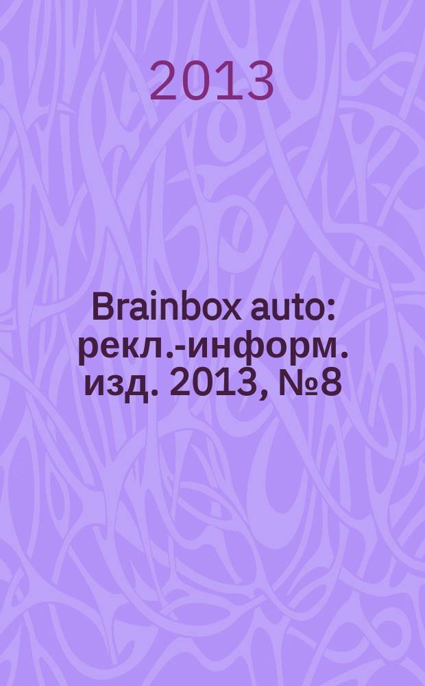 Brainbox auto : рекл.-информ. изд. 2013, № 8 (39)