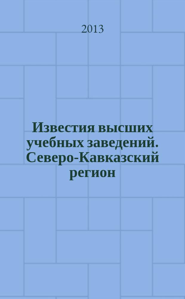 Известия высших учебных заведений. Северо-Кавказский регион : Науч. образоват. и прикл. журн. 2013, № 2 (174)