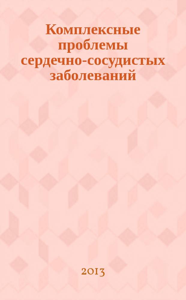 Комплексные проблемы сердечно-сосудистых заболеваний : научно-практический рецензируемый журнал. 2013, № 1
