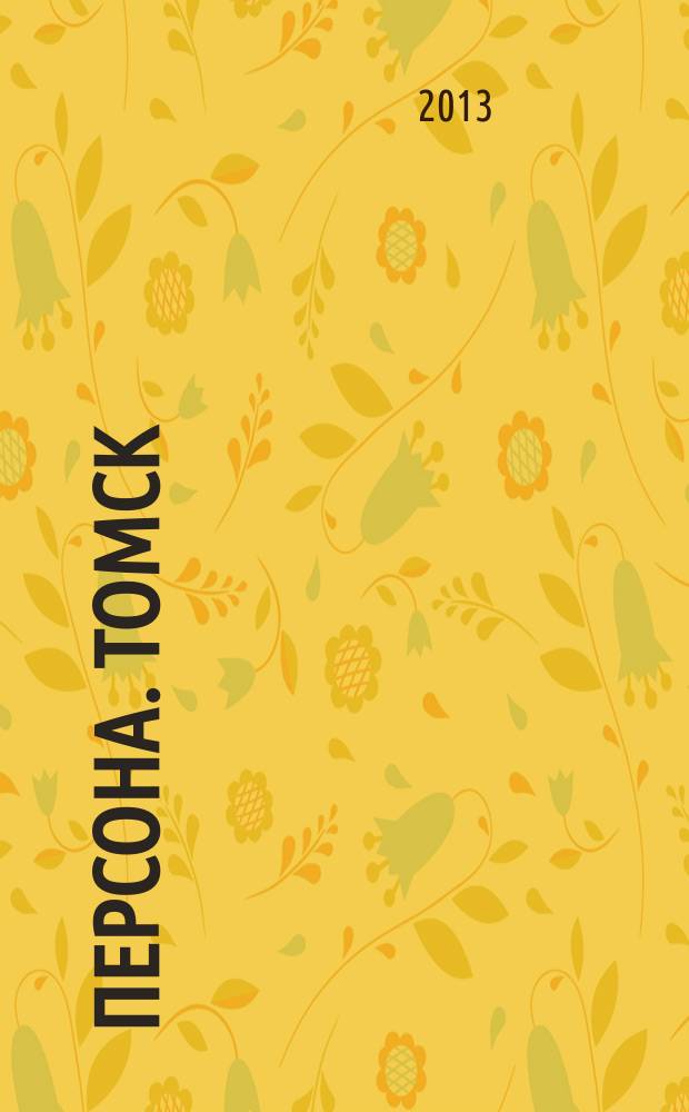 Персона. Томск : ежемесячный общественно-политический журнал. 2013, 4