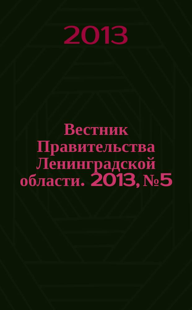 Вестник Правительства Ленинградской области. 2013, № 5
