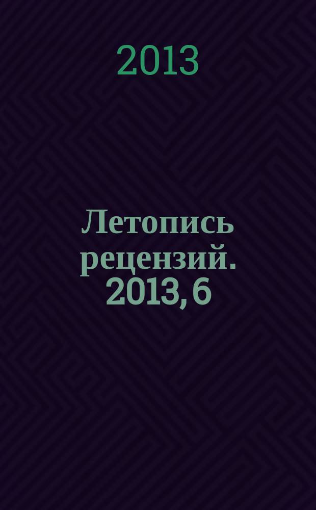 Летопись рецензий. 2013, 6