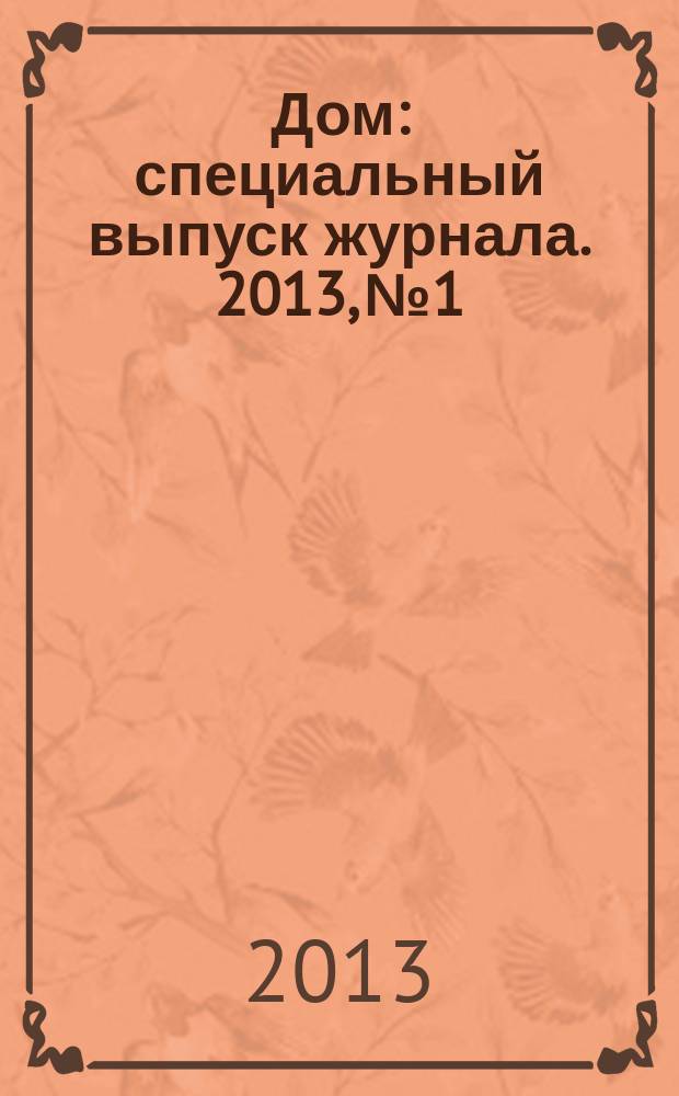 Дом : специальный выпуск журнала. 2013, № 1 : Бани, сауны, бассейны