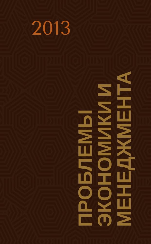 Проблемы экономики и менеджмента : научно-практический журнал. 2013, № 5 (21)