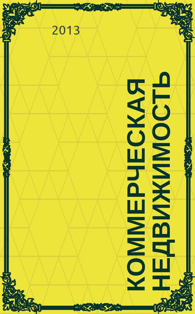 Коммерческая недвижимость : городской каталог недвижимости. 2013, № 22 (678)