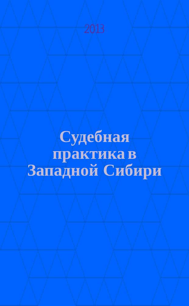 Судебная практика в Западной Сибири : официальное издание Федерального арбитражного суда Западно-Сибирского округа. 2013, № 2 (14)