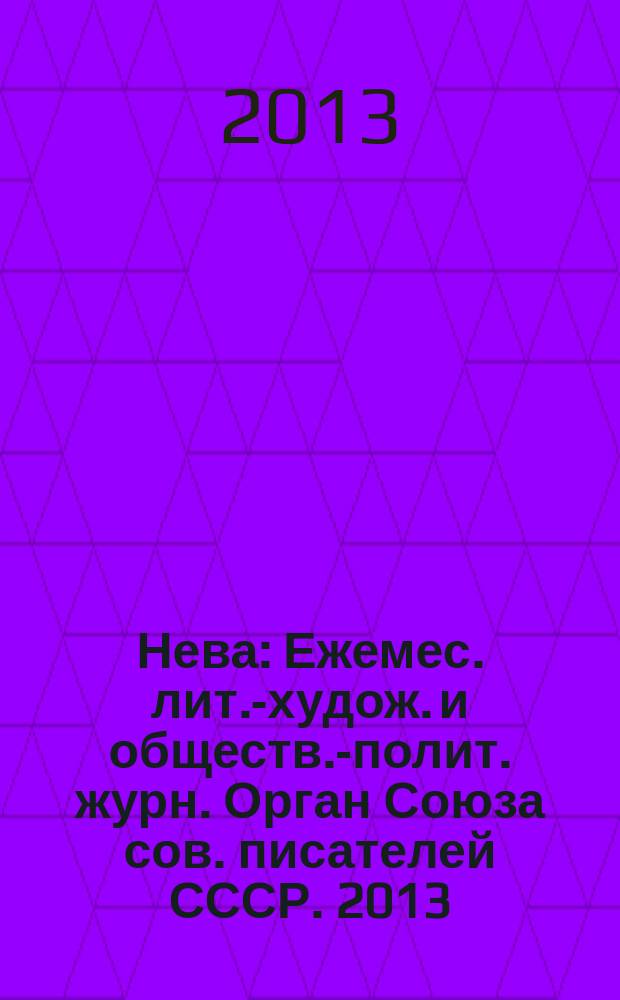Нева : Ежемес. лит.-худож. и обществ.-полит. журн. Орган Союза сов. писателей СССР. 2013, 5