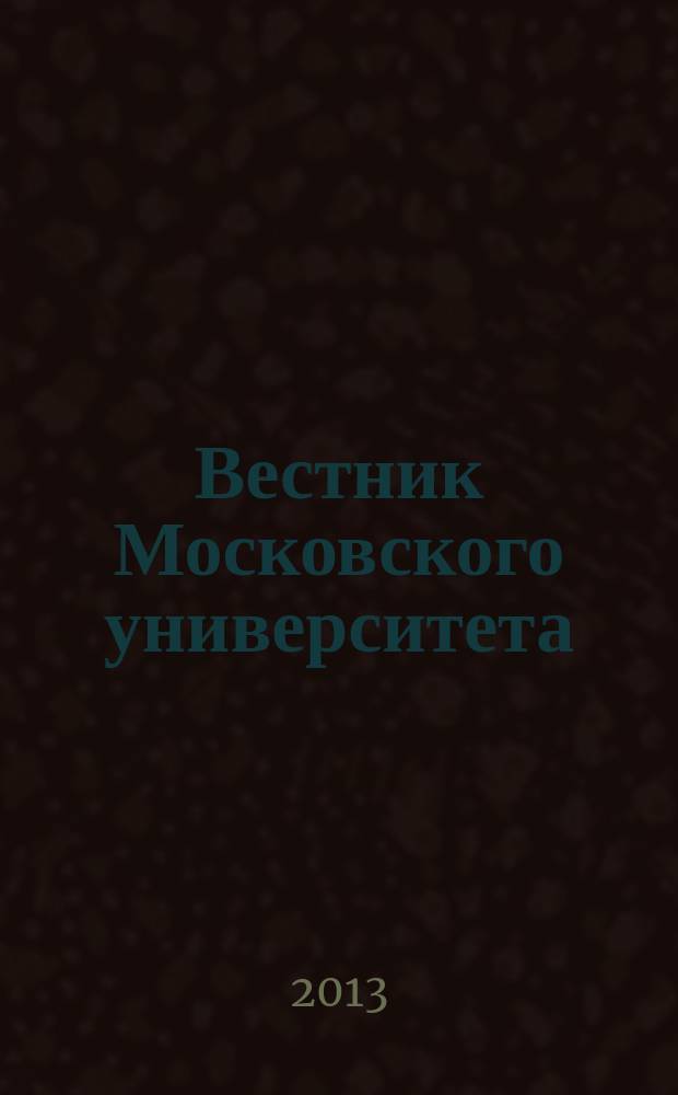 Вестник Московского университета : Науч. журн. 2013, № 1