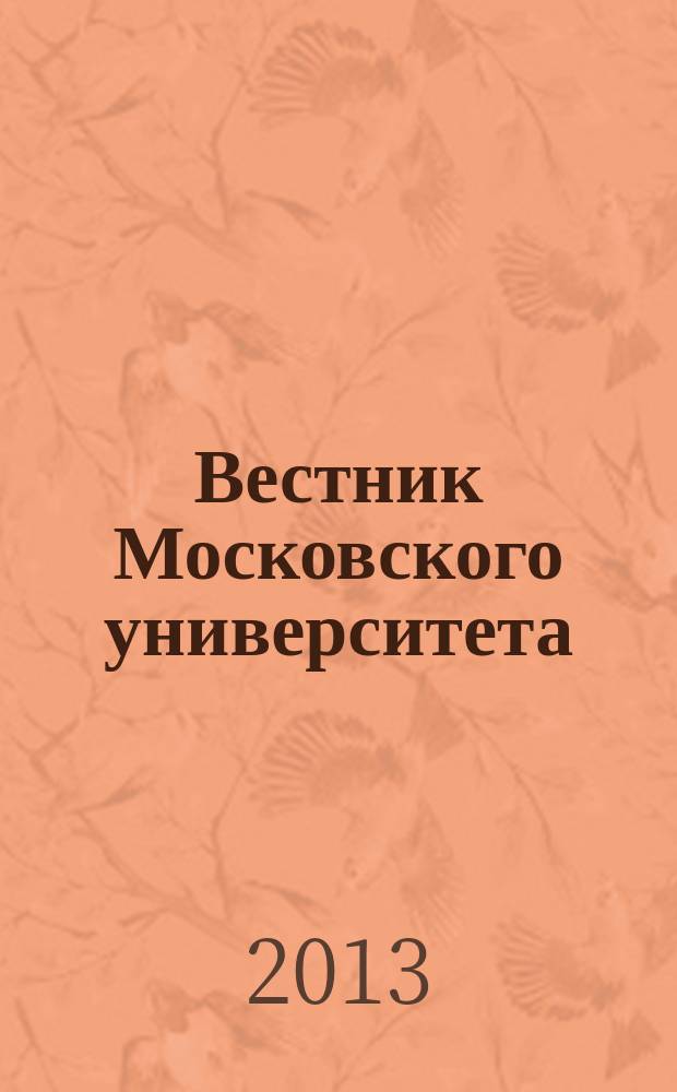 Вестник Московского университета : Науч. журн. 2013, № 1