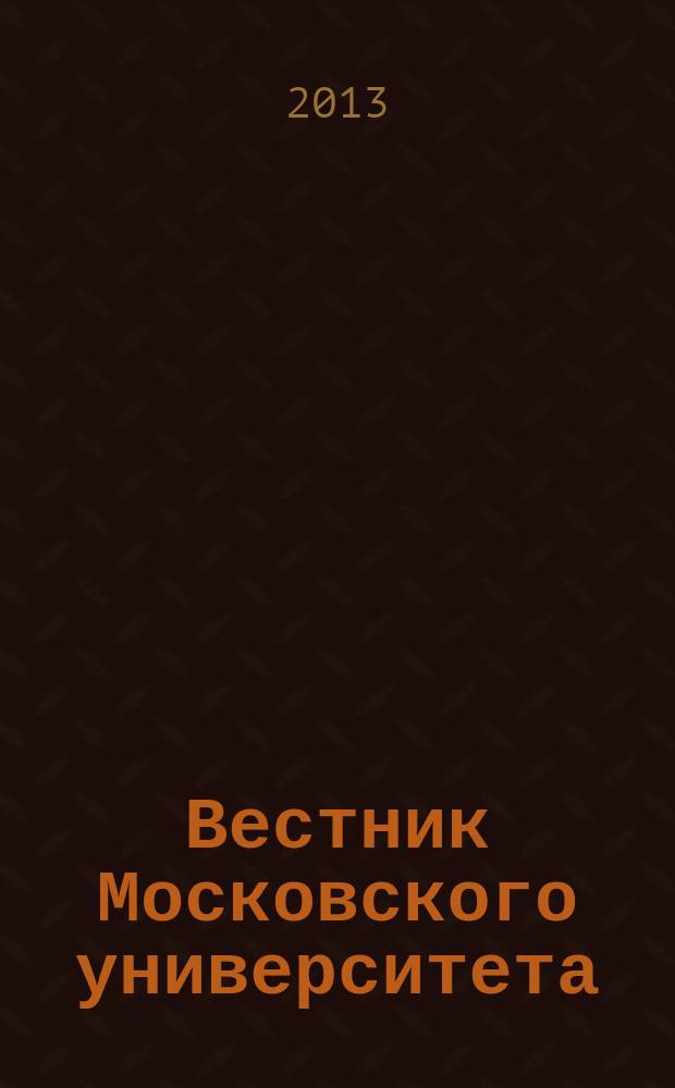 Вестник Московского университета : Науч. журн. 2013, № 2