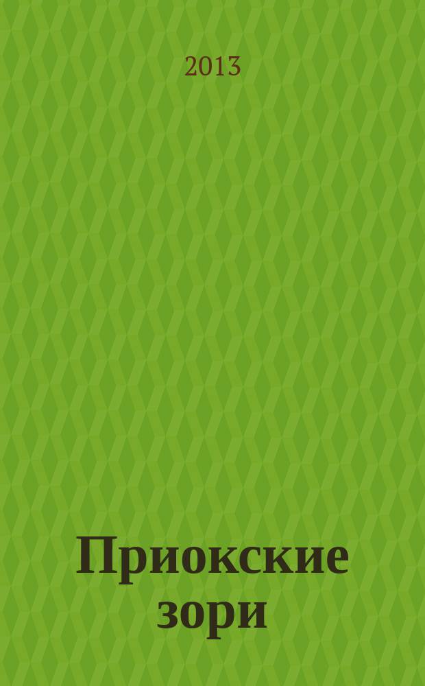 Приокские зори : литературно-художественный и публицистический журнал. 2013, 1 (30)