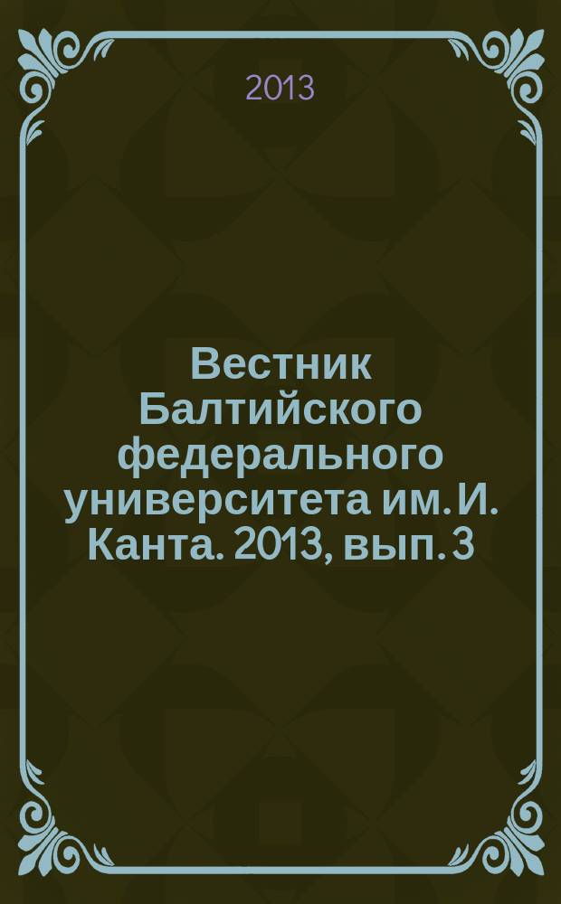 Вестник Балтийского федерального университета им. И. Канта. 2013, вып. 3 : Экономические и юридические науки