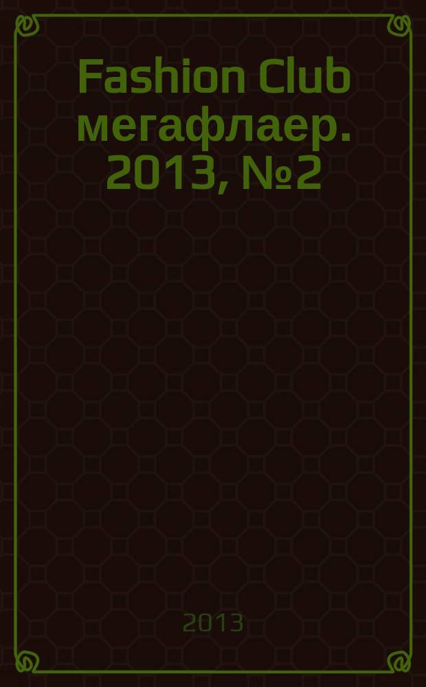 Fashion Club мегафлаер. 2013, № 2 (38) : Жених & невеста 2013/2014