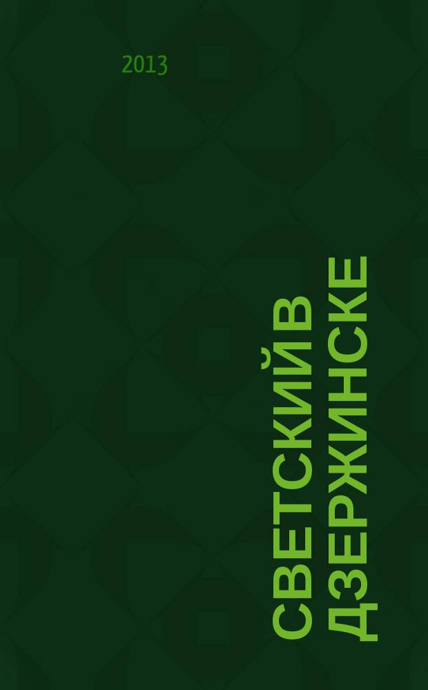 Светский в Дзержинске : рекламно-информационный журнал. 2013, янв./февр. (54)