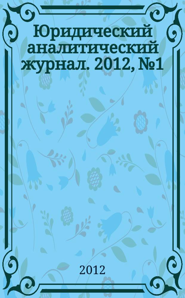 Юридический аналитический журнал. 2012, № 1/2 (31/32)