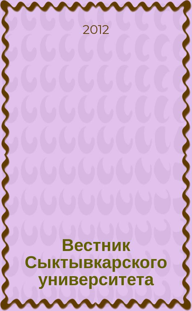 Вестник Сыктывкарского университета : Науч. журн. Вып. 15