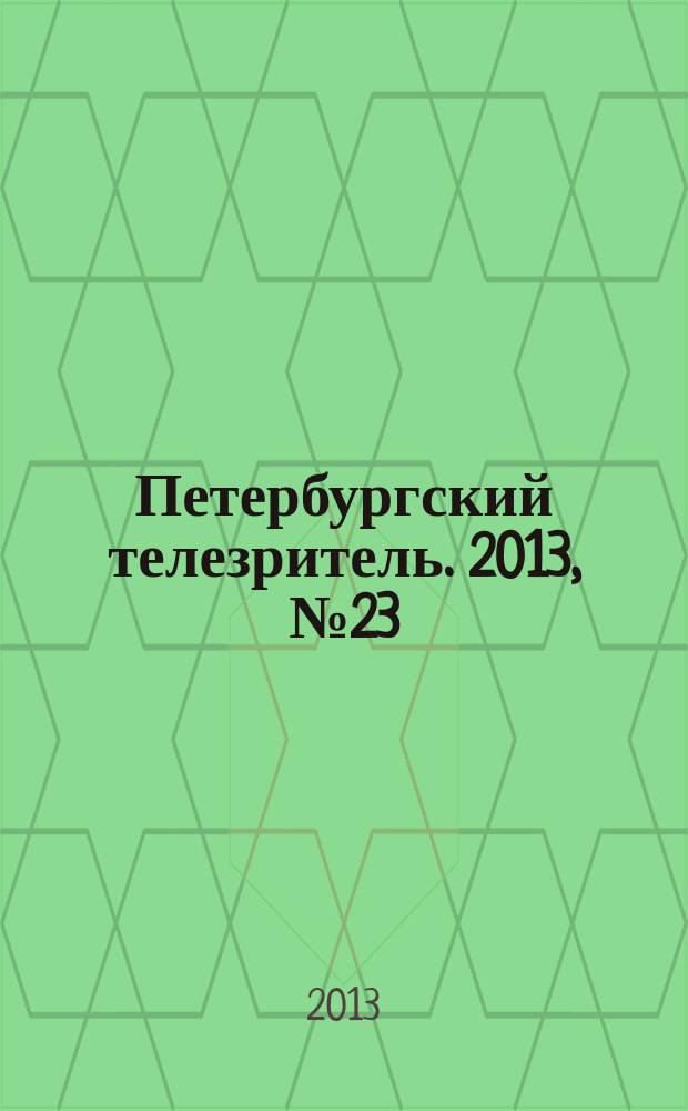 Петербургский телезритель. 2013, № 23 (833)