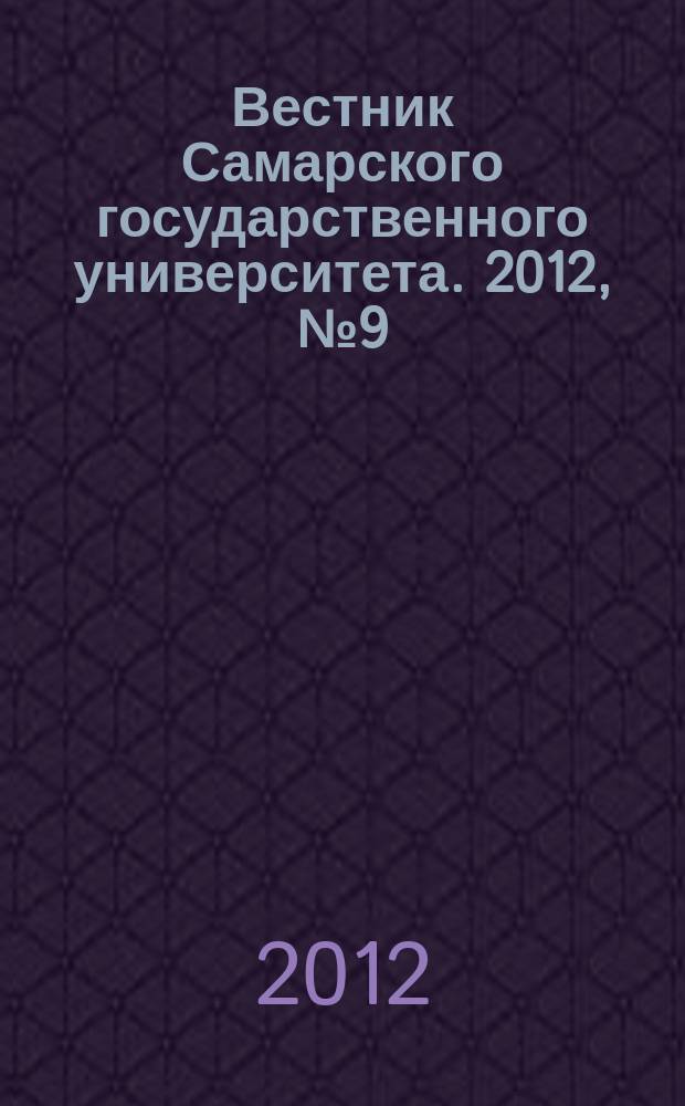 Вестник Самарского государственного университета. 2012, № 9 (100) : Естественнонаучная серия