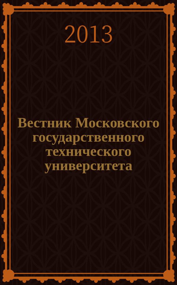 Вестник Московского государственного технического университета : Науч.-теорет. и прикл. журн. широкого профиля. 2013, № 2 (49)