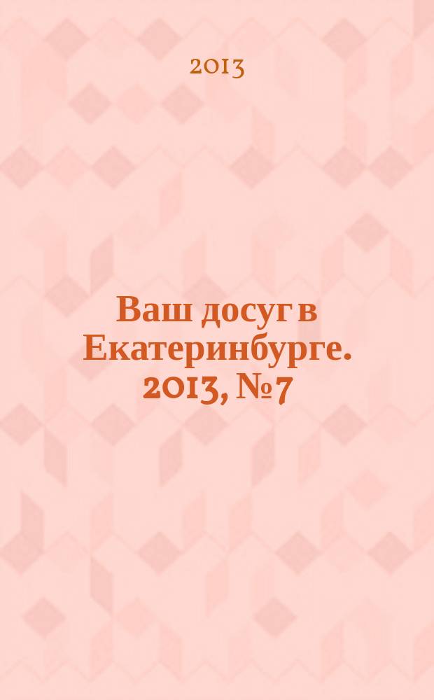 Ваш досуг в Екатеринбурге. 2013, № 7 (279)