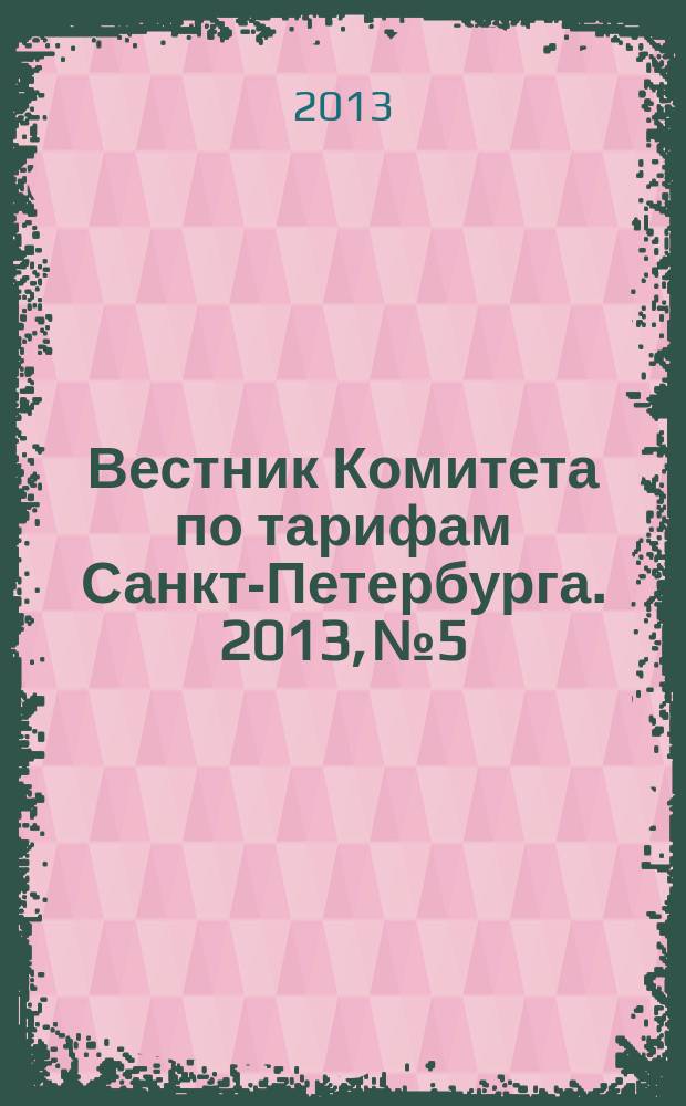 Вестник Комитета по тарифам Санкт-Петербурга. 2013, № 5