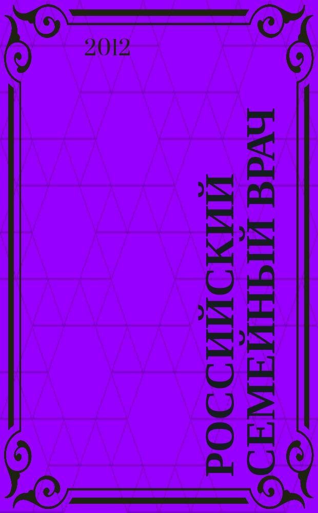 Российский семейный врач : Мед. науч.-практ. журн. Т. 16, 4