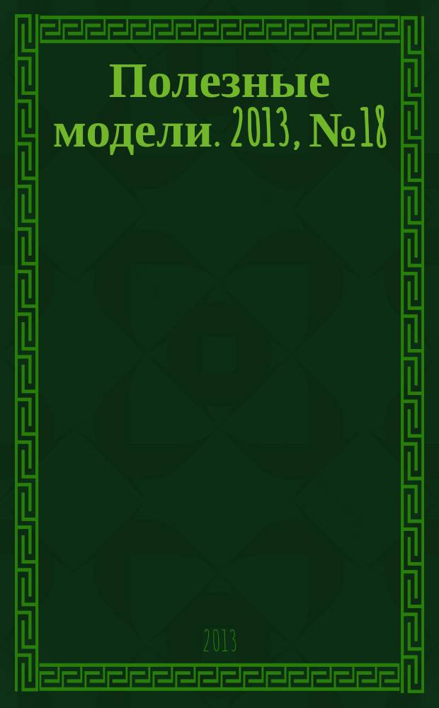 Полезные модели. 2013, № 18