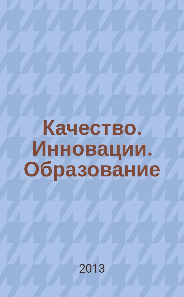 Качество. Инновации. Образование : Ежекв. науч.-практ. журн. 2013, № 5 (96)